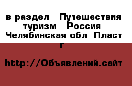  в раздел : Путешествия, туризм » Россия . Челябинская обл.,Пласт г.